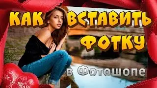 Как вставить фотографию в рамку в Фотошопе, замена картинки, фоторамка в Photoshop