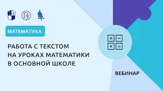 Работа с текстом на уроках математики в основной школе