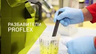 ПРОФЕССИОНАЛЬНЫЕ РАСТВОРИТЕЛИ PROFLEX