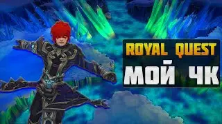 МОЙ ЧК►ОБЗОР И БИЛД◀ROYAL QUEST #royalquest  #video  #alikonchannel