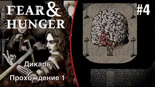 Беcпомощьная гидра - Fear and Hunger #4 (Прохождение 1)