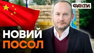 ⚡️Новий посол України в КИТАЇ: хто ВІН?