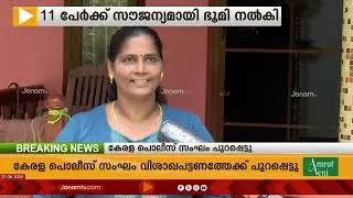 വീടുവയ്ക്കാൻ സ്ഥലമില്ലാത്തവർക്ക് സൗജന്യമായി ഭൂമി നൽകി മുൻ സൈനികൻ | KANNUR | LAND DONATED