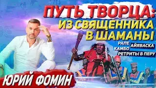 ПУТЬ ТВОРЦА: ИЗ СВЯЩЕННИКА В ШАМАНЫ. Юрий Фомин.