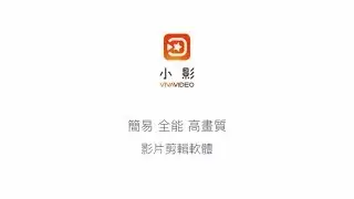 小影(VivaVideo): 全能影片剪輯& 影片製作軟體（影片剪輯-中文繁體）