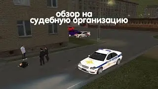 [Обзор Фракций] Обзор на Судебную Организацию |GreenTech RolePlay