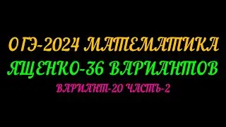 ОГЭ-2024. ЯЩЕНКО-36 ВАРИАНТОВ. ВАРИАНТ-20 ЧАСТЬ-2