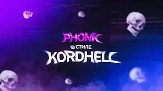 ИГРАЮ (прям руками) ФОНК В СТИЛЕ KORDHELL | KORDHELL STYLE PHONK