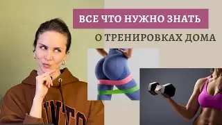 Резинки или гантели? Инвентарь для тренировок дома. Как занимаюсь Я? ВОПРОС-ОТВЕТ