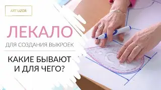 Портновское лекало для раскроя: для чего нужно и как правильно использовать.