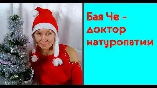 Бая Че  -  доктор натуропатии