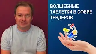 Волшебные таблетки в сфере тендеров и госзакупках. ТОП 5 схем потери ваших денег и времени на старте