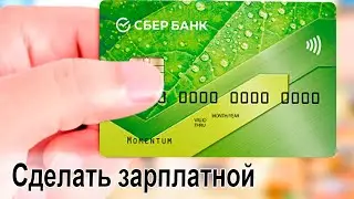 Как сделать карту Сбербанка зарплатной