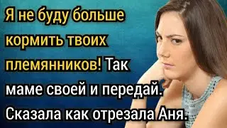 Я не буду больше кормить твоих племянников. Так маме своей и передай! Аудио рассказы