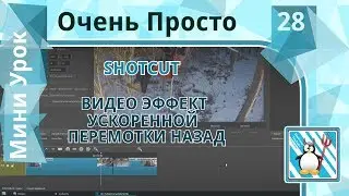 28 Очень Просто/Как с помощью Shotcut добавить эффект ускоренная перемотка назад