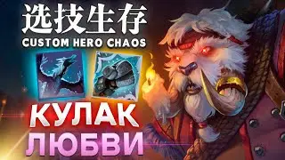 ПОКАЗАЛ ЖЁСТКИЙ ИБМА КУЛАК / CUSTOM HERO CHAOS