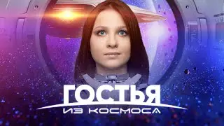 Гостья из космоса: Битва за Землю (Когда они уже здесь, никто тебе не поверит)