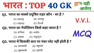 भारत : TOP 40 India Gk Question || India Gk || India Gk in hindi || India gk questions / India gk/gs