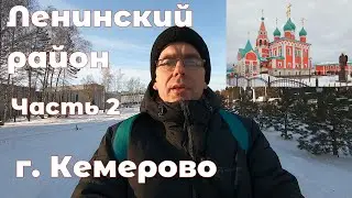 Ленинский район г. Кемерово часть 2. Храм Архистратига Михаила.