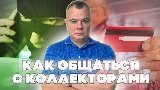 Что делать если долг у коллекторов?