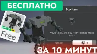 КАК ПОЛУЧИТЬ БЕСПЛАТНО КОСТЮМ МЕХА БИШОПА В РОБЛОКС | TMNT Bishop Mech Suit - Roblox