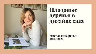 Плодовые деревья в ландшафтном дизайне + КНИГА в ПОДАРОК!!! ссылка на книгу в описании под видео.