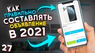 Как ПРАВИЛЬНО составлять ОБЪЯВЛЕНИЯ на Авито? / Как быть ВЫШЕ конкурентов?