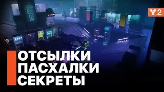 Отсылки, секреты, пасхалки в Destiny 2: Конец Света