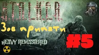 Прохождение S.T.A.L.K.E.R: Зов припяти + (Heavy Remaster 1.5) |#5| КРОВОСОСЫ В ПЛАВНЯХ И РАДИОДЕТАЛИ