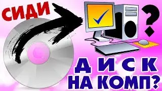 Как подключить ДИСК к компьютеру