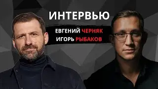 Ведущий Черняк Евгений и бизнесмен Игорь Рыбаков ИНТЕРВЬЮ