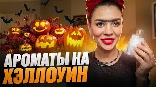 Ароматы Хэллоувина