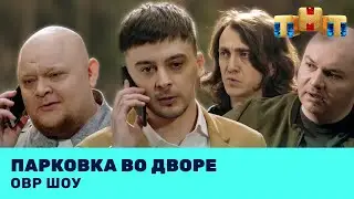 ОВР Шоу: Парковка во дворе @ovrshow_tnt