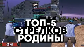 ТОП 5 ЛУЧШИХ СТРЕЛКОВ В GTA CRMP // RODINA RP