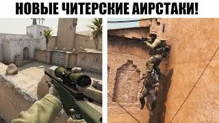 НОВЫЕ ЧИТЕРСКИЕ АИРСТАКИ в CS:GO | AIRSTUCK CS:GO | RUNBOOST CS:GO