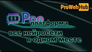 POE платформа. Все нейросети в одном месте!