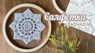 Не передать словами, какая КРАСОТА! 3D-салфетка крючком.