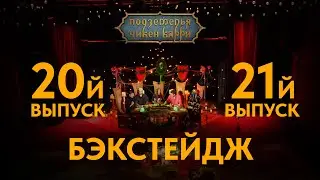 Бэкстейдж 20-21 выпусков / Подземелья Чикен Карри (Складчикова, Шастун, Позов, Чебатков, Чабдаров...