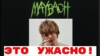 Реакция на: SODA LUV – MAYBACH 