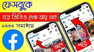 ফেসবুকে বড় ভিডিও দেখা যায় না কেন ? সমাধান | How to Add Long Video Icon on Facebook