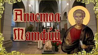 Апостол Матфий🙏🙏🙏