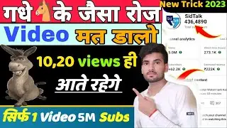 😱 सिर्फ 1 Video से 4M Subs - Views Kaise Badhaye | Youtube Par Views Kaise Badhaye