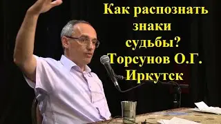 Как распознать знаки судьбы? Торсунов О.Г. Иркутск