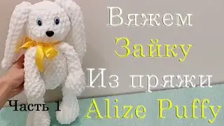 Заяц из пряжи Alize Puffy Fine. Часть 1