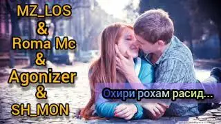 MZ_LOS & Roma Mc & Agonizer & SH_MON《ОХИРИ РОХАМ РАСИД》ГУШ К АЛАМИ ДИЛТ МЕБРОЯ😢/ MEW TRACK 2020!