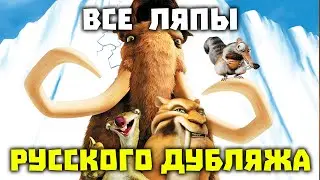 Все ляпы русского дубляжа Ледникового периода [ТРУДНОСТИ ПЕРЕВОДА]