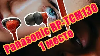 Panasonic RP-TCM130 - не только басс. 1 место О_о