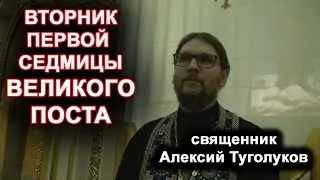 Вторник первой седмицы Великого Поста. священник Алексий Туголуков