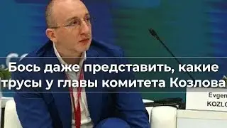 Боюсь даже представить, какие трусы у главы комитета Козлова