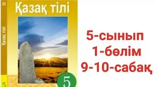 Қазақ тілі 5-сынып 1-бөлім 9-10-сабақ